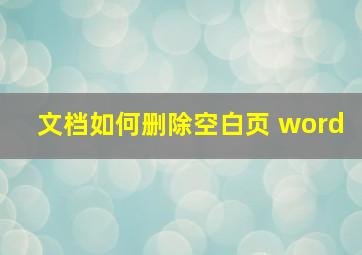 文档如何删除空白页 word